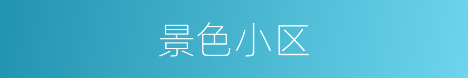 景色小区的同义词
