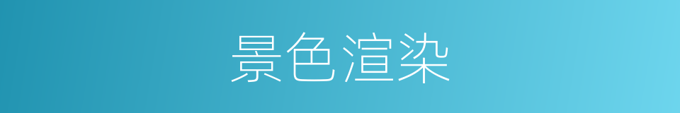 景色渲染的同义词