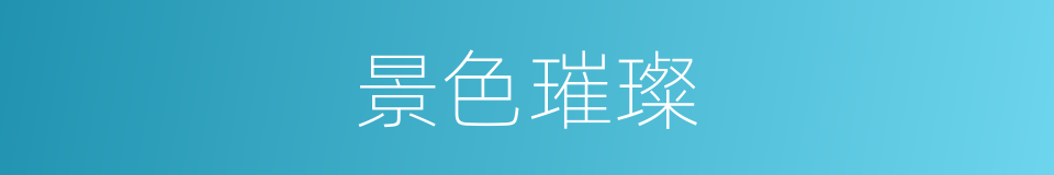 景色璀璨的同义词