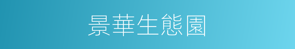 景華生態園的同義詞