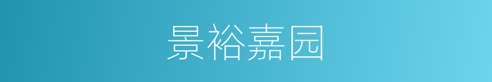 景裕嘉园的同义词