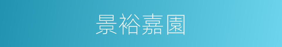 景裕嘉園的同義詞