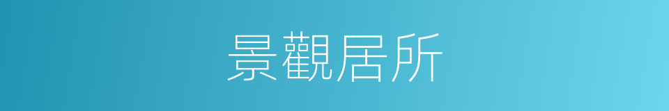 景觀居所的同義詞