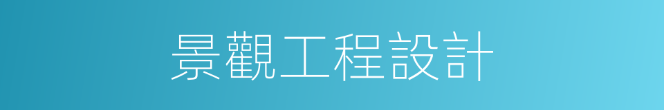 景觀工程設計的同義詞