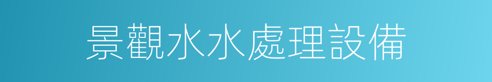 景觀水水處理設備的同義詞