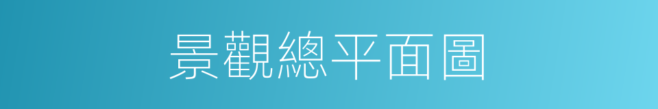 景觀總平面圖的同義詞