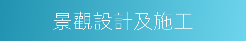 景觀設計及施工的同義詞