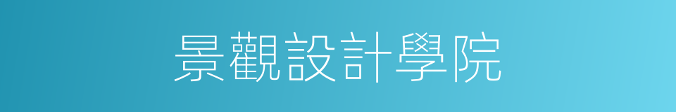 景觀設計學院的同義詞