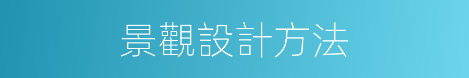 景觀設計方法的同義詞