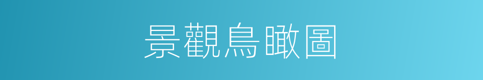 景觀鳥瞰圖的同義詞