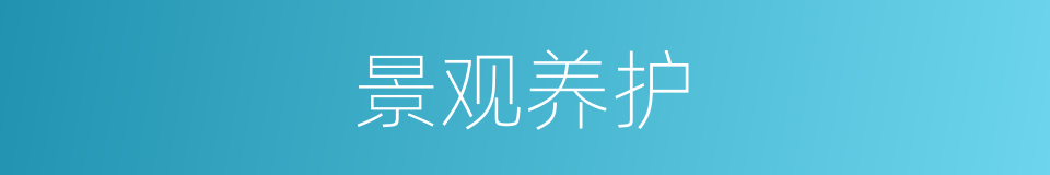 景观养护的同义词