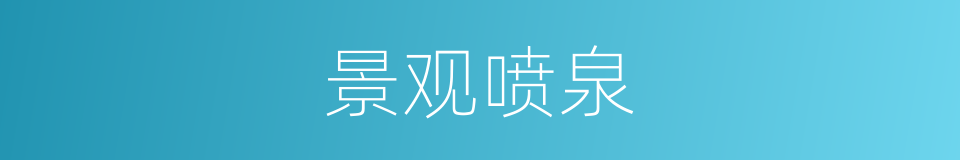 景观喷泉的同义词