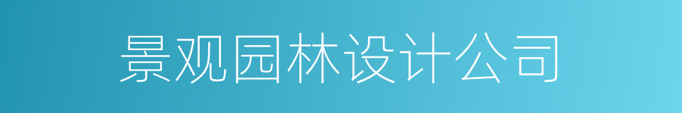 景观园林设计公司的同义词