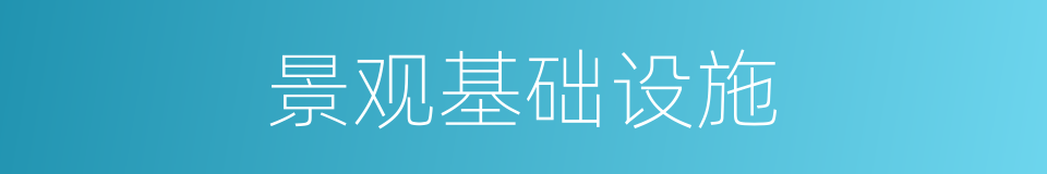 景观基础设施的同义词