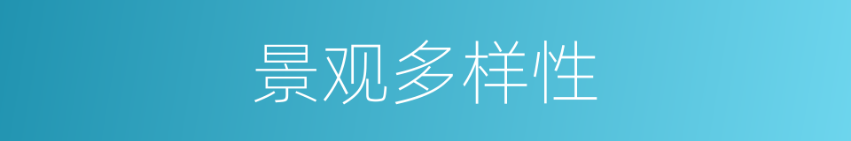 景观多样性的同义词