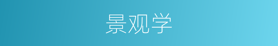 景观学的同义词