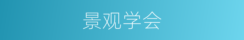 景观学会的同义词