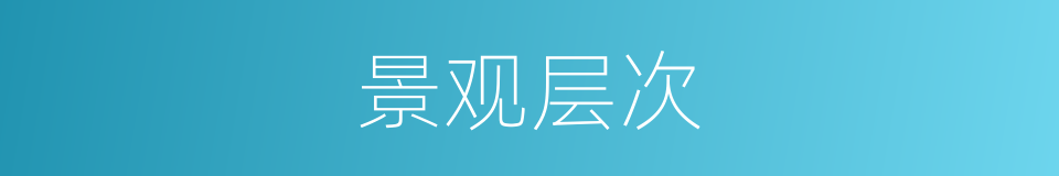 景观层次的同义词