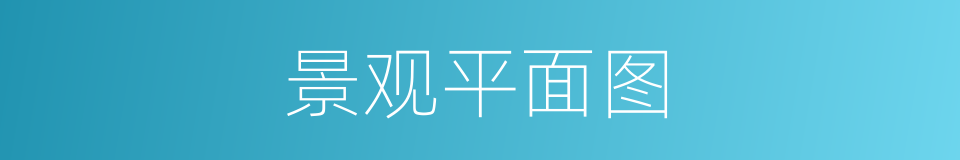 景观平面图的同义词
