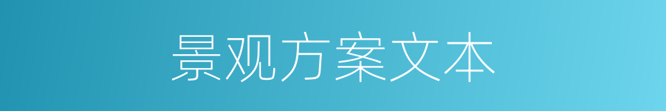 景观方案文本的同义词