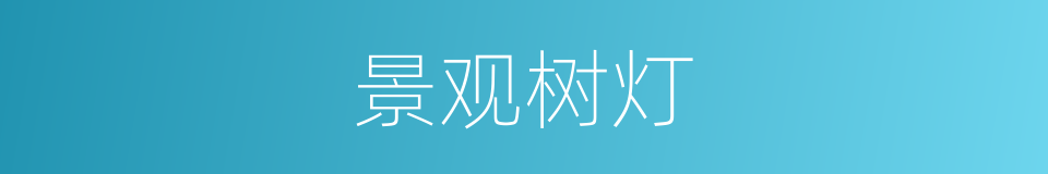 景观树灯的同义词