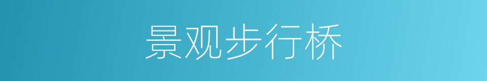 景观步行桥的同义词