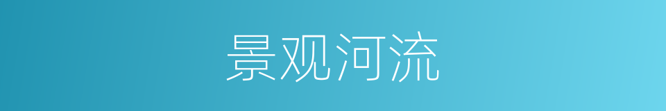 景观河流的同义词
