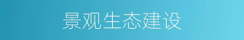 景观生态建设的同义词