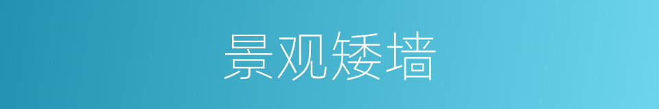 景观矮墙的同义词