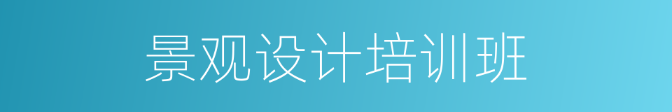 景观设计培训班的同义词