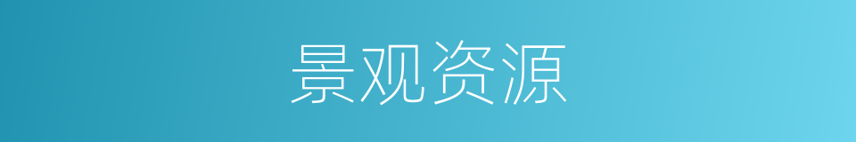 景观资源的同义词