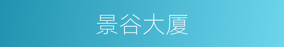 景谷大厦的同义词