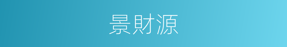 景財源的同義詞