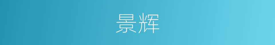 景辉的意思