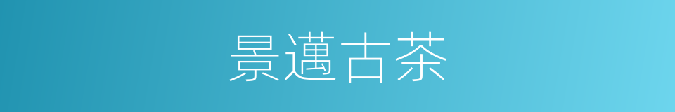 景邁古茶的同義詞