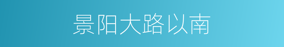 景阳大路以南的同义词