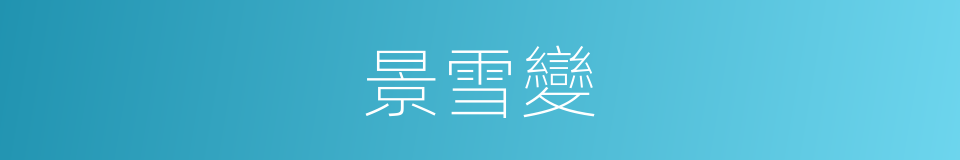 景雪變的同義詞
