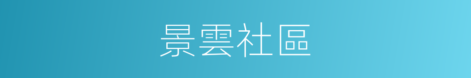 景雲社區的同義詞