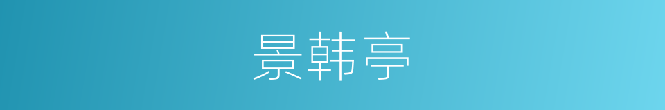 景韩亭的同义词
