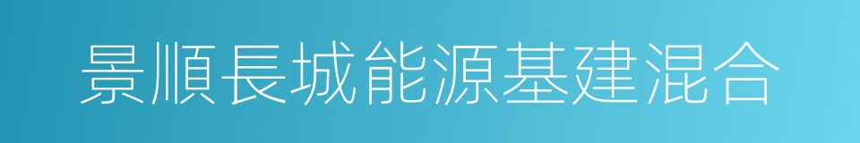 景順長城能源基建混合的同義詞