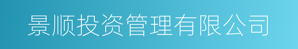 景顺投资管理有限公司的同义词