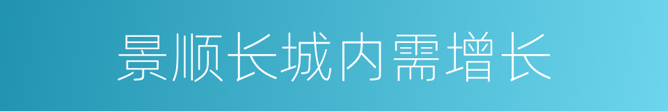 景顺长城内需增长的同义词