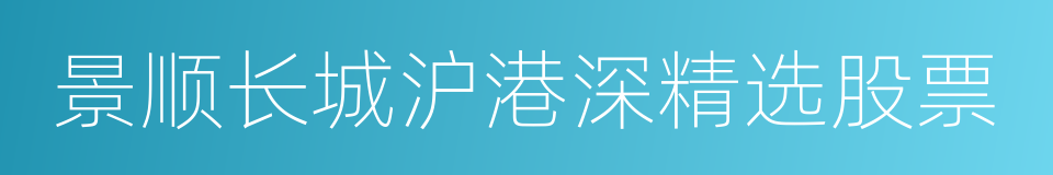 景顺长城沪港深精选股票的同义词