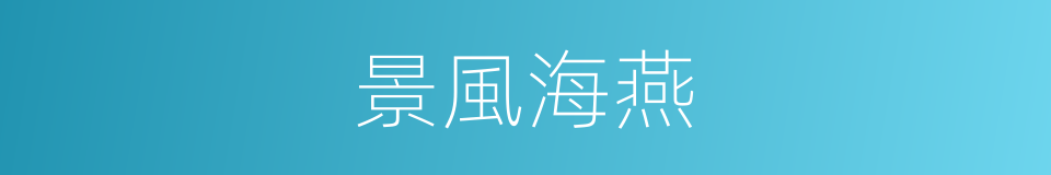 景風海燕的同義詞