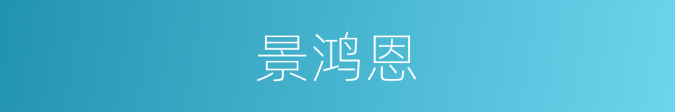 景鸿恩的同义词