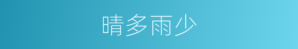 晴多雨少的同义词