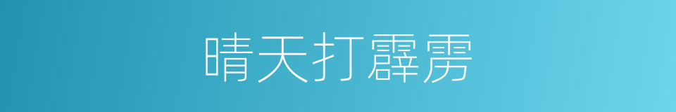 晴天打霹雳的意思