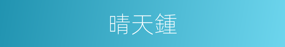 晴天鍾的同義詞