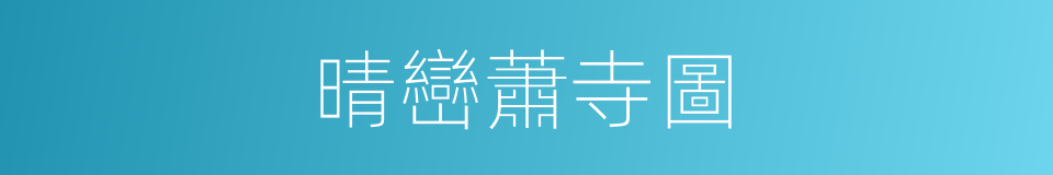 晴巒蕭寺圖的同義詞