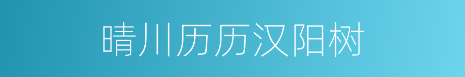 晴川历历汉阳树的同义词